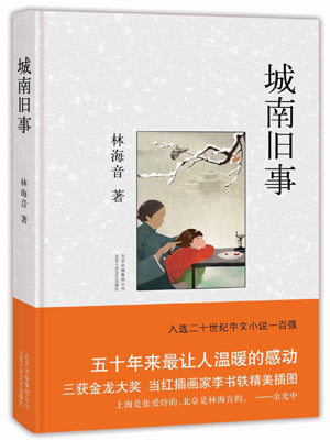城南旧事,城南旧事by林海音