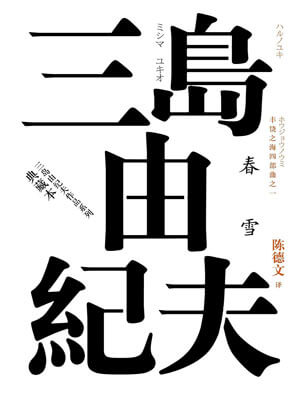 春雪,春雪by三岛由纪夫