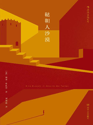 鞑靼人沙漠,鞑靼人沙漠by迪诺·布扎蒂