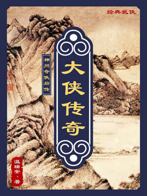 大侠传奇,大侠传奇by温瑞安
