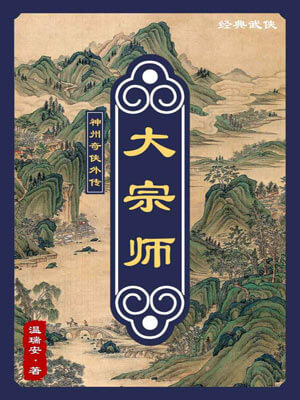 大宗师,大宗师by温瑞安