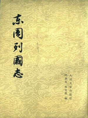 东周列国志,东周列国志by冯梦龙