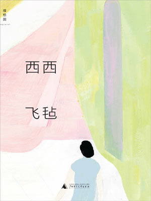 飞毡,飞毡by西西