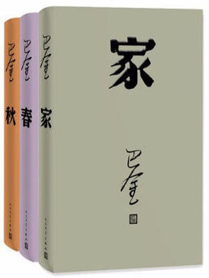 家春秋（激流三部曲）,家春秋（激流三部曲）by巴金
