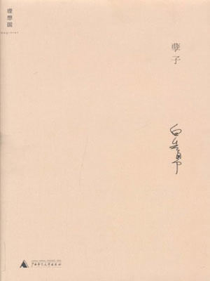 孽子,孽子by白先勇