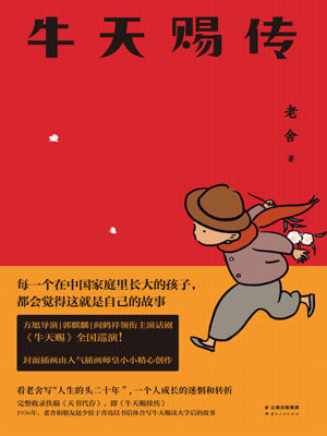 牛天赐传,牛天赐传by老舍