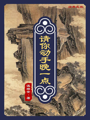 请你动手晚一点,请你动手晚一点by温瑞安