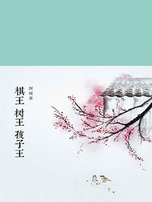 棋王树王孩子王,棋王树王孩子王by阿城