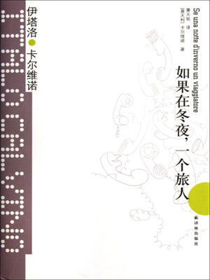 如果在冬夜, 一个旅人,如果在冬夜, 一个旅人by伊塔罗·卡尔维诺