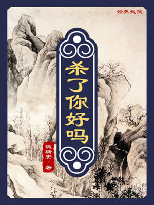 杀了你好吗,杀了你好吗by温瑞安