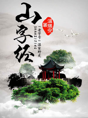山字经,山字经by温瑞安