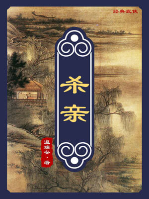 杀亲,杀亲by温瑞安
