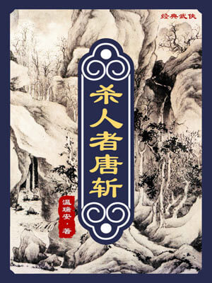 杀人者唐斩,杀人者唐斩by温瑞安