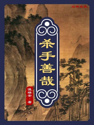 杀手善哉,杀手善哉by温瑞安