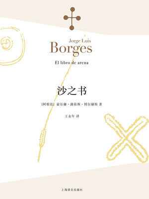 沙之书,沙之书by博尔赫斯于