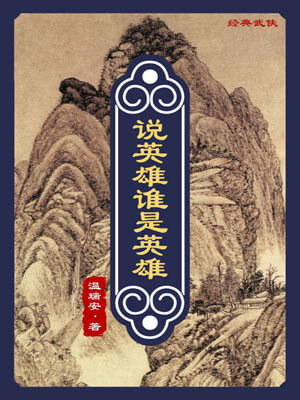 说英雄谁是英雄,说英雄谁是英雄by温瑞安