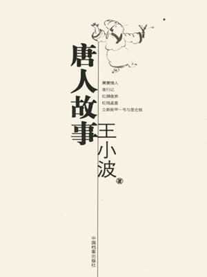 唐人故事,唐人故事by王小波