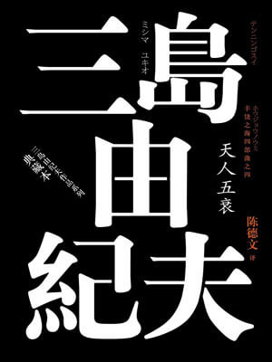 天人五衰,天人五衰by三岛由纪夫