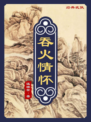 吞火情怀,吞火情怀by温瑞安