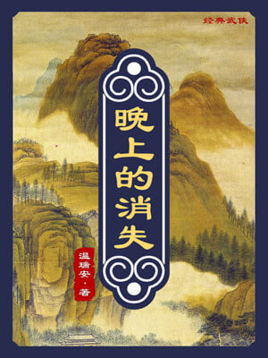 晚上的消失,晚上的消失by温瑞安