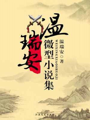 温瑞安微型小说集,温瑞安微型小说集by温瑞安