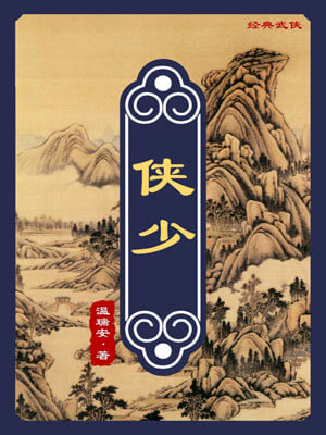 侠少,侠少by温瑞安