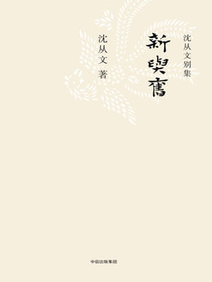 新与旧,新与旧by沈从文