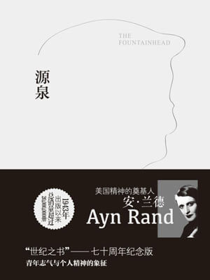 源泉,源泉by安·兰德