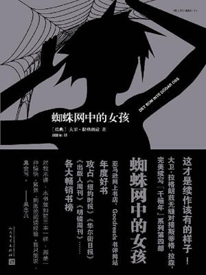 蜘蛛网中的女孩,蜘蛛网中的女孩by大卫·拉格朗兹