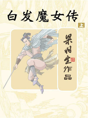 白发魔女传,白发魔女传by梁羽生