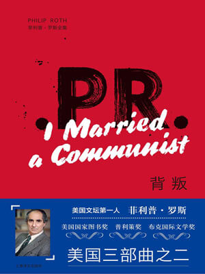 背叛,背叛by菲利普·罗斯