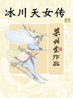 冰川天女传,冰川天女传by梁羽生