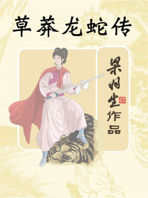 草莽龙蛇传,草莽龙蛇传by梁羽生