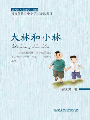 大林和小林,大林和小林by张天翼