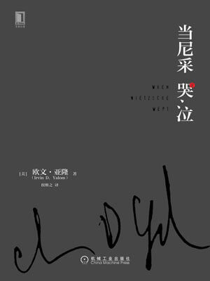 当尼采哭泣,当尼采哭泣by欧文·亚隆