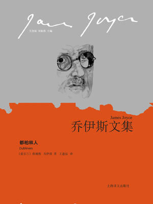 都柏林人,都柏林人by詹姆斯·乔伊斯