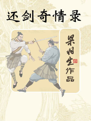 还剑奇情录,还剑奇情录by梁羽生