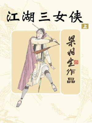 江湖三女侠,江湖三女侠by梁羽生