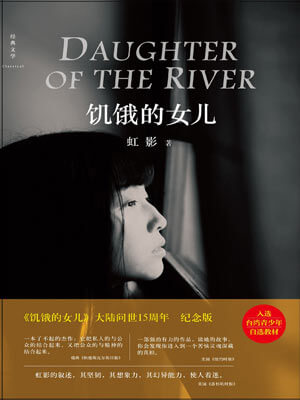 饥饿的女儿,饥饿的女儿by虹影
