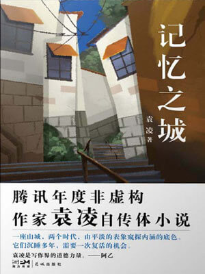 记忆之城,记忆之城by袁凌