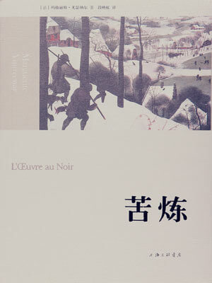 苦炼,苦炼by玛格丽特·尤瑟纳尔