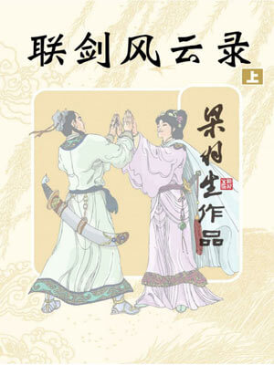 联剑风云录,联剑风云录by梁羽生
