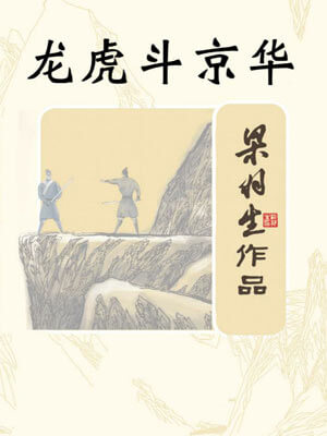 龙虎斗京华,龙虎斗京华by梁羽生