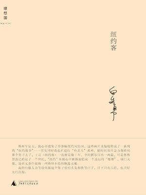 纽约客,纽约客by白先勇