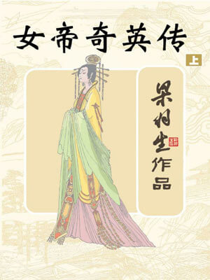女帝奇英传,女帝奇英传by梁羽生