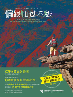 偏跟山过不去,偏跟山过不去by比尔·布莱森
