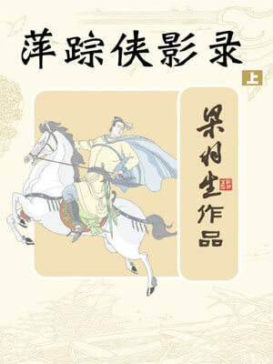 萍踪侠影录,萍踪侠影录by梁羽生