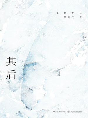 其后,其后by赖香吟