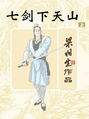 七剑下天山,七剑下天山by梁羽生
