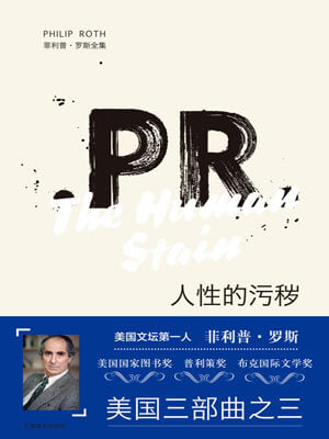 人性的污秽,人性的污秽by菲利普·罗斯